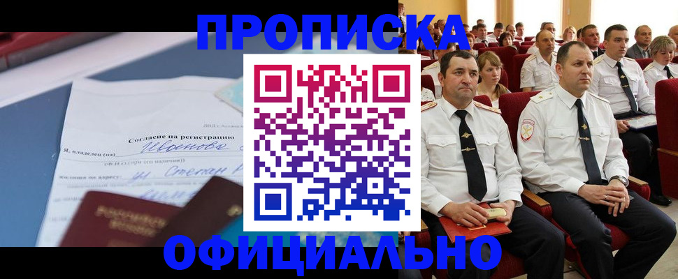прописка для работы в Курчатове