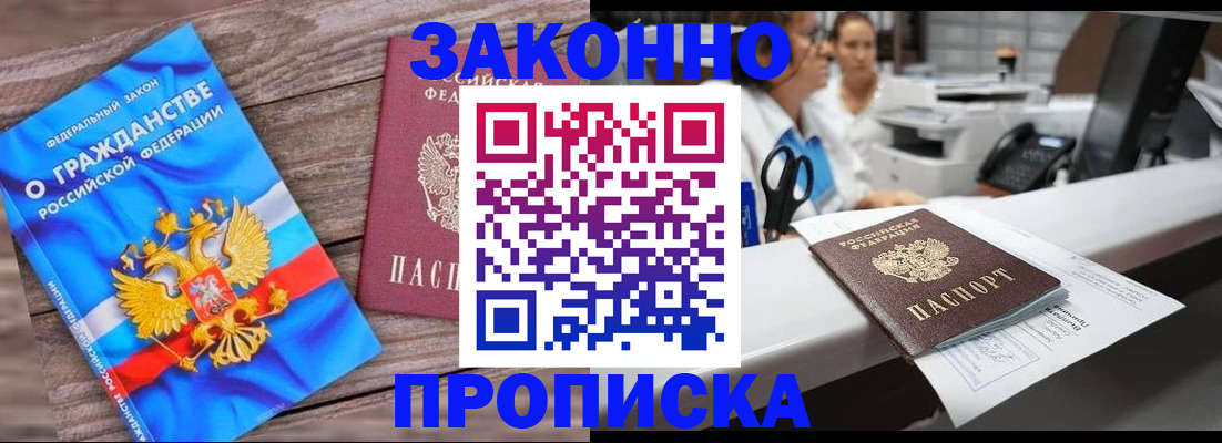 купить прописку в Курчатове